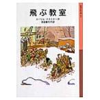 エーリヒ・ケストナー 飛ぶ教室 Book