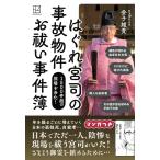 金子雄貴 はぐれ宮司の 事故物件 お祓い事件簿 1500件超の現場を浄化! Book