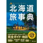 昭文社編集部 北海道旅事典 Book