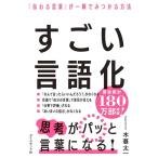 木暮太一 すごい言語化 「伝わる言葉」が一瞬でみつかる方法 Book