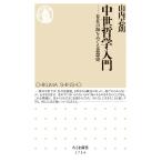 山内志朗 中世哲学入門 存在の海をめぐる思想史 Book