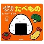 わらべきみか とびだす!うごく! たべもの Book