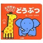 わらべきみか とびだす!うごく! どうぶつ Book