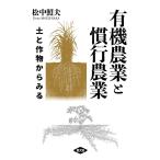松中照夫 有機農業と慣行農業 土と作物からみる Book