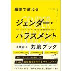小林敦子 職場で使えるジェンダー・ハラスメント対策ブック アンコンシャス・バイアスに斬り込む戦略的研修プログラム Book