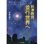 吉原憬 秋津教授、並行世界へ 歴史人物オールスターとシリウス星人との Book
