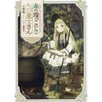 夜凪 森の端っこのちび魔女さん Book