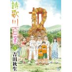 吉田秋生 詩歌川百景 (3) COMIC