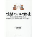 佐藤雄佑 性格のいい会社 Book