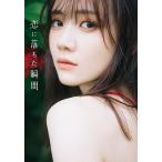 田村真佑 乃木坂46 田村真佑 1st写真集 『 恋に落ちた瞬間 』 Book