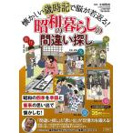 ����h�� ���������Ύ��L�Ŕ]����Ԃ�!���a�̕�炵�̊ԈႢ�T�� Book