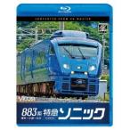 883系特急ソニック 4K撮影作品 博多〜小倉〜大分 Blu-ray Disc