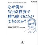 仲津正朗 なぜ僕がWeb3投資で勝ち続けることができるのか? プロフェッショナルに学ぶ暗号資産・仮想通貨・トークン投資 Book
