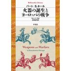 バート・S.ホール 火器の誕生とヨーロッパの戦争 平凡社ライブラリー 945 Book