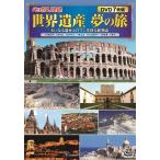ショッピング地球グミ 〈地球見聞録〉世界遺産夢の旅(7枚組) [DVD] Book