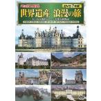 〈地球見聞録〉世界遺産浪漫の旅(7枚組) [DVD] Book