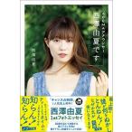 西澤由夏 ABEMAアナウンサー西澤由夏です Book