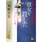  Higashino Keigo который . она .. сделал новый оборудование версия Book