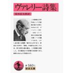 ポール・ヴァレリー ヴァレリー詩集 岩波文庫 赤 560-1 Book