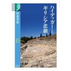 秋富克哉 ハイデッガーとギリシア悲劇 学術選書 111 Book