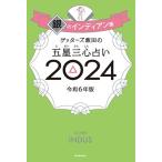ゲッターズ飯田 ゲッターズ飯田の五星三心占い2024 銀のインディアン座 Book