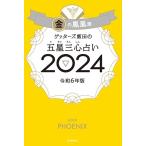 ゲッターズ飯田 ゲッターズ飯田の五星三心占い2024 金の鳳凰座 Book