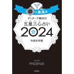 ゲッターズ飯田 ゲッターズ飯田の五星三心占い2024 銀の鳳凰座 Book