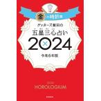 ゲッターズ飯田 ゲッターズ飯田の五星三心占い2024 金の時計座 Book