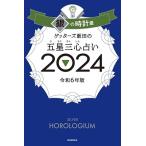 ゲッターズ飯田 ゲッターズ飯田の五星三心占い2024 銀の時計座 Book