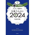 ゲッターズ飯田 ゲッターズ飯田の五星三心占い銀の時計座 2024 Book