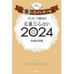 ゲッターズ飯田 ゲッターズ飯田の五星三心占い2024 金のカメレオン座 Book