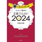 ゲッターズ飯田 ゲッターズ飯田の五星三心占い2024 銀のカメレオン座 Book