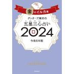 ゲッターズ飯田 ゲッターズ飯田の五星三心占い2024 金のイルカ座 Book