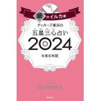ゲッターズ飯田 ゲッターズ飯田の五星三心占い2024 銀のイルカ座 Book