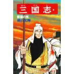 横山光輝 三国志 (第42巻) COMIC