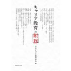 日本キャリア教育学会 キャリア教育の射程 Book