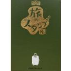 JTBpa желтохвост sing путешествие путеводитель редактирование часть rurubu .. штамп .Book