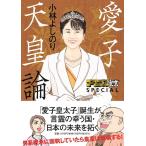 小林よしのり 愛子天皇論 ゴーマニズム宣言SPECIAL Book