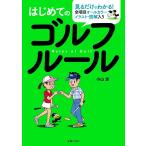 小山混 はじめてのゴルフルール 全項目オールカラーイラスト・図解入り Book
