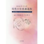 内藤直子 ロイとゴードンで母性小児看護過程 Book