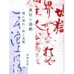 沓掛良彦 風狂と遊戯 閑に読む一休と良寛 Book
