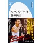 米原範彦 フレディ・マーキュリー解体新書 平凡社新書 1031 Book