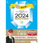 ゲッターズ飯田 ゲッターズ飯田の五星三心占い開運手帳 金の羅針盤座 2024 Book