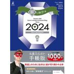 ゲッターズ飯田 ゲッターズ飯田の五星三心占い開運手帳2024 銀の時計座 Book