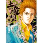 高橋のぼる 土竜(モグラ)の唄 (55) COMIC