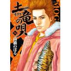 高橋のぼる 土竜(モグラ)の唄 (56) COMIC