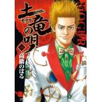 高橋のぼる 土竜(モグラ)の唄 (58) COMIC