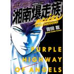 吉田聡 湘南爆走族 湘爆リーダー★江口洋助編(特装版) COMIC