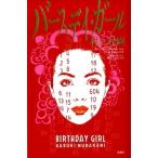 村上春樹 バースデイ・ガール Book