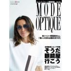 モード・オプティーク Vol.55 ワールド・ムック 1299 Mook